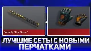 ЛУЧШИЕ СЕТЫ С НОВЫМИ ПЕРЧАТКАМИ С 
