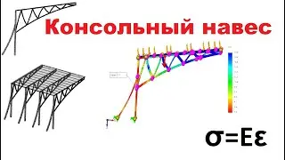 Консольный навес проект модель нагрузки 3D симуляция 