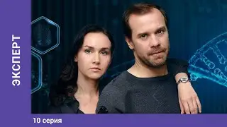 ЭКСПЕРТ. 10 серия. Детектив. Лучшие Сериалы. StarMedia