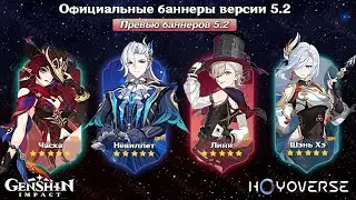 ❌ИГРОКИ В ШОКЕ! НОВЫЙ СОСТАВ БАННЕРОВ 5.2 в Геншин Импакт! | Genshin Impact