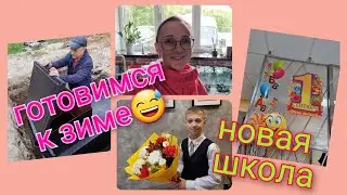 Из Германии в Россию/ Даниель пошёл в школу/ Заготовки/ Купили погреб/ Hовая жизнь в России/ Влог