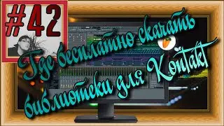 FLка #42. Где бесплатно скачать библиотеки для Kontakt 7? (Fl studio 20 обучение. Скачать сэмплы.)