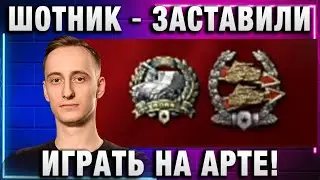 ШОТНИК ★ ЗАСТАВИЛИ ИГРАТЬ НА АРТЕ!