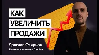 Как увеличить продажи: советы B2B-маркетолога