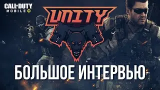 БОЛЬШОЕ ИНТЕРВЬЮ С КИБЕРСПОРТИВНОЙ КОМАНДОЙ UNITY / CALL OF DUTY: MOBILE