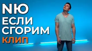 NЮ - Если сгорим - клип (not official)