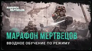 STALCRAFT – Обучение режиму «Марафон Мертвецов»