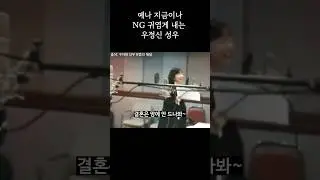[성우 우정신] 예나 지금이나 NG 귀엽게 내는 우정신 성우