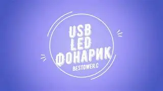 USB LED Фонарик / Светильник