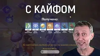 Когда получил всё что хотел с Подземелья (Genshin Impact)