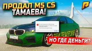 ПРОДАЛ BMW M5CS ТАМАЕВА, А ДЕНЬГИ НЕ ПОЛУЧИЛ! - GTA RADMIR RP