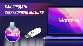 Как создать загрузочную macOS Monterey  / How To Create macOS Monterey Bootable USB for your Mac