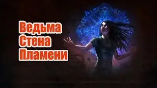 Path of Exile: Ведьма (Маг Стихий). Билд Стена Пламени. Лига Кража (Heist)