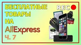 БЕСПЛАТНЫЕ Товары на AliExpress ч.7 | Refund AliExpress