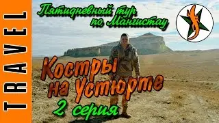 2 серия КОСТРЫ НА УСТЮРТЕ тур по Мангистау (Кокала, Шеркала, Манаата, Тузбаир) Любители приключений