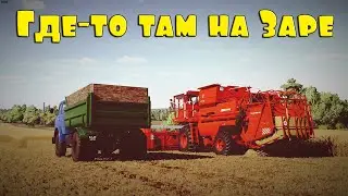 🚜18+ ▶ Заря NEW ▶ Farming Simulator​​​​​​​​​​​​​​​​​​ 22 ▶На Заре №85