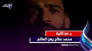 100 مليون مشاهدة .. محمد صلاح يعود لمكانه بفيديو زلزل العالم