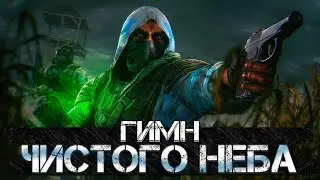 STALKER – ГИМН ЧИСТОГО НЕБО