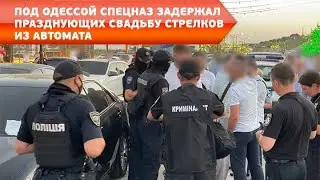 Под Одессой спецназ задержал празднующих свадьбу стрелков из автомата