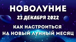 23 декабря лунный календарь. Новолуние. Лунный знак. Фаза луны сегодня. 30 лунные сутки