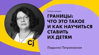 Людмила Петрановская "Границы: что это такое и как научиться ставить их детям"