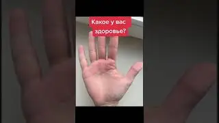 Какое у вас здоровье?