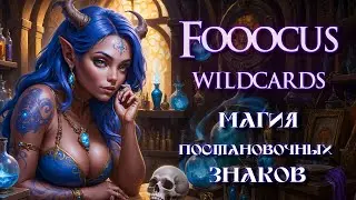 Stable Diffusion: Как улучшить изображения с помощью Wildcards в нейросети Fooocus