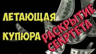 Фокус с летающей купюрой - раскрытие секрета