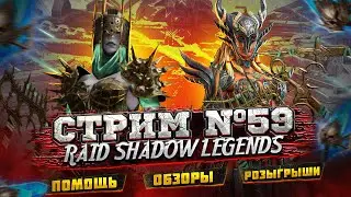 Стрим Raid 59 | ВОСКРЕСНЫЙ СТРИМ | ПОМОЩЬ | РОЗЫГРЫШИ АККОВ И РУБИНОВ