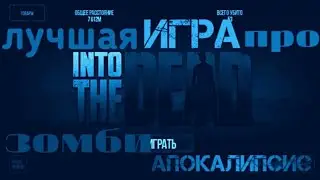 INTO THE DEAD - ЛУЧШАЯ ИГРА ПРО ЗОМБИ АПОКАЛИПСИС | moth.