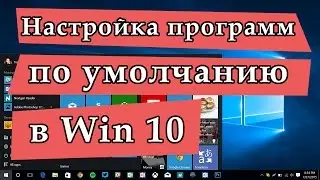 Как настроить программы по умолчанию в Windows 10 - несколько способов