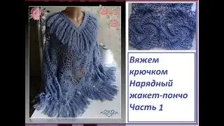 Вяжем крючком - нарядный жакет-пончо. Часть 1 - мотив МЕЛЬНИЦА