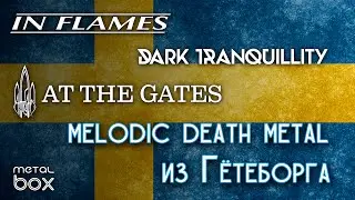 История Melodic Death Metal из Гётеборга