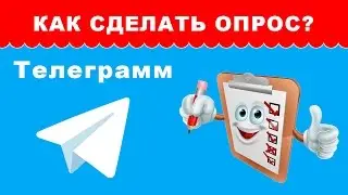 Опросы в Телеграмм или обзор бота создания опросов в Телеграмм