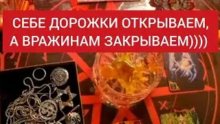 🔴На все четыре стороны себе дорожки открываю, а врагам закрываю💯(полностью весь ритуал)