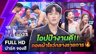 ปาร์ค จองฮี - เทคมีเอาท์ไทยแลนด์ ep.17 (29 เม.ย. 66) FULL HD