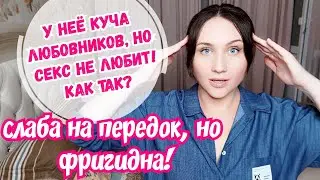 Почему у фригидных или со слабой ПК женщин куча любовников? Слаба на передок - всегда сильная ПК?