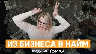 Вся правда про фриланс, бизнес и найм // Если бы я знала это раньше...
