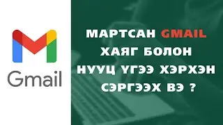 Мартсан Gmail хаяг болон нууц үгээ сэргээх арга | gmail hayag sergeeh