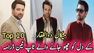 Mikaal Zulfiqar's Heart Touching Top Ten Dramas  میکال ذوالفقار کے دل کو چھو جانے والے ٹاپ ٹین ڈرامہ