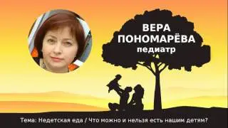 Что можно и нельзя есть нашим детям / педиатр Вера Александровна Пономарева (Конференция Фамилия)