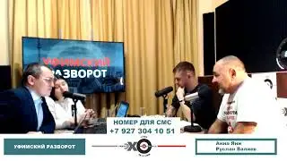 «Уфимский разворот» Дмитрий Савельев и Тагир Кагарманов про движение «Стоп Камбарка»