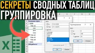 3 СЕКРЕТА сводных таблиц ➤ Группировка