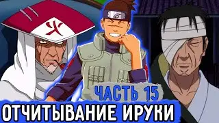 [Вжиться И Выжить #15] Данзо Отчитывает ИРУКУ ! | Озвучка Фанфика