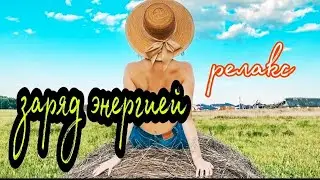 Прогулка | Релакс | Красота