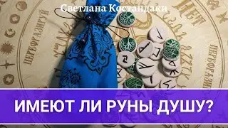 Имеют ли руны душу? Обучение рунам. Фрагмент вводного урока курса "Мастер Рун" | Светлана Костандаки