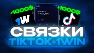 Связка с TikTok на 1WIN +3301$ | УБТ Арбитраж Трафика | Заливаем УБТ Трафик На Гемблинг