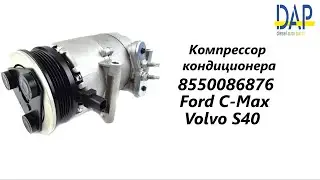 Компрессор кондиционера Форд С-Макс(Ford Focus, Ford C-Max, Volvo S40, Volvo C30, Volvo V50) DAP