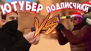 СТРИМ СТАНДОФФ 2 С ПОДПИСЧИКАМИ || ИГРАЮ ДУЭЛЬ С ПОДПИСЧИКАМИ!!!