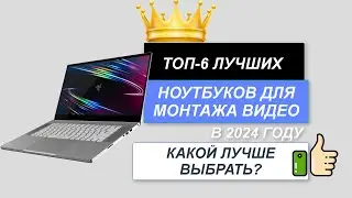 ТОП-6. Лучшие ноутбуки для видеомонтажа💻. Рейтинг 2024🔥. Какой лучше выбрать по цене-качеству?